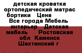 детская кроватка ортопедический матрас бортики › Цена ­ 4 500 - Все города Мебель, интерьер » Детская мебель   . Ростовская обл.,Каменск-Шахтинский г.